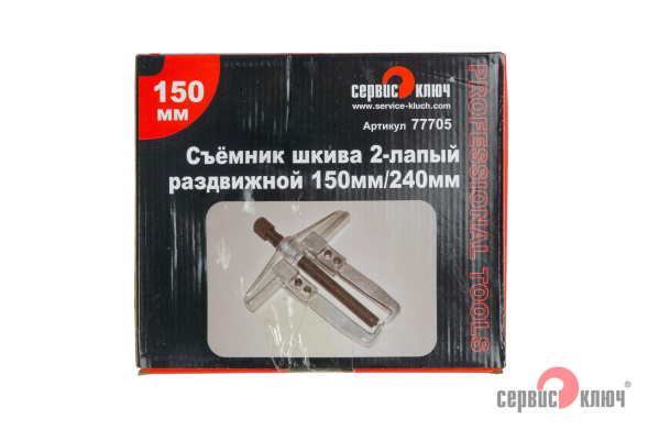 Съёмник шкива 2-лапый раздвижной 150мм (общая длина 240мм)
