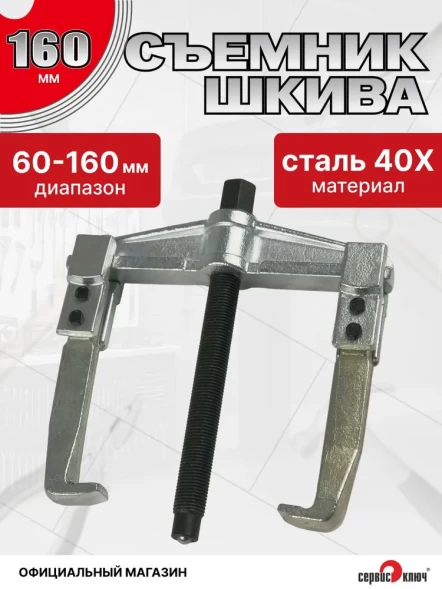 Съёмник шкива 2-лапый раздвижной 150мм (общая длина 240мм)
