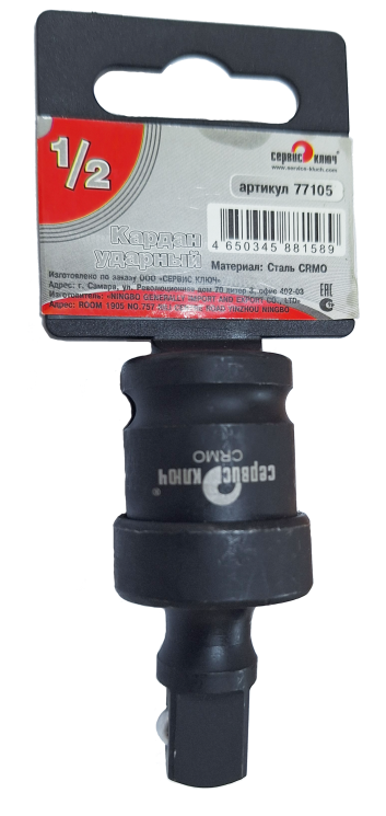 Кардан ударный 1/2