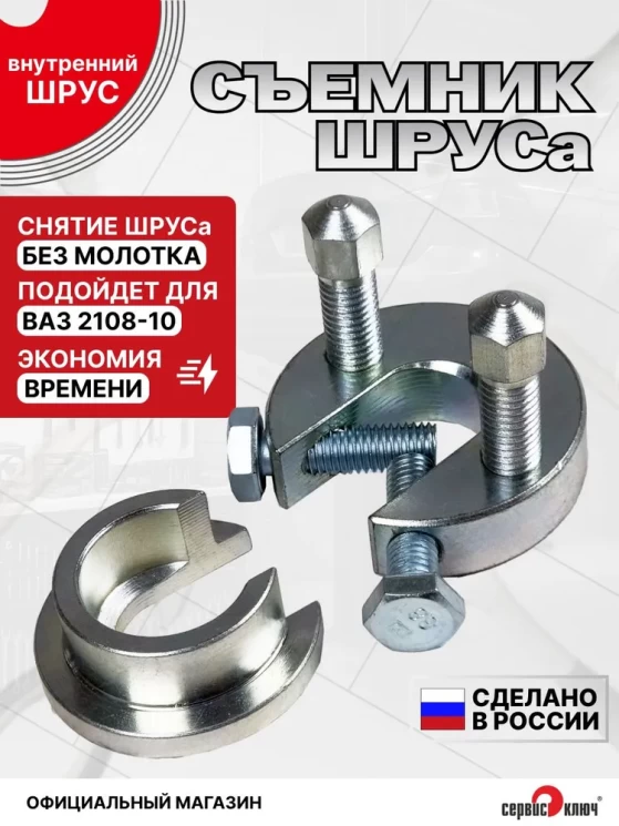 Съемник шруса ВАЗ 2108-10