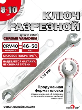 Ключ разрезной 8х10 (холодный штамп) CR-V