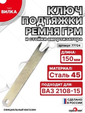 Ключ подтяжки ГРМ и стойки амортизатора ВАЗ 2108