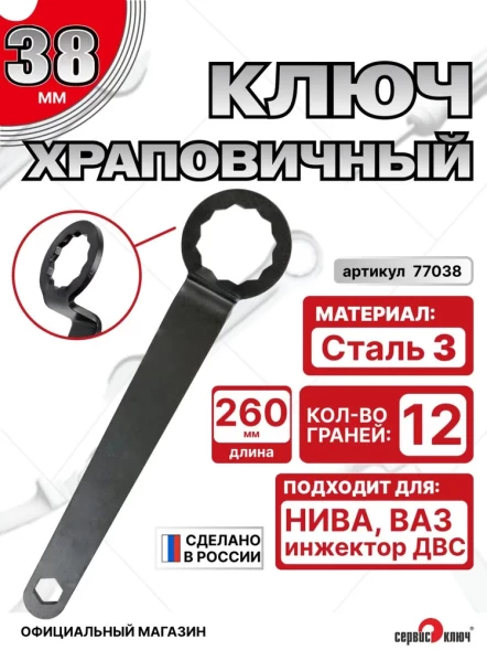 Храповичный ключ 38мм