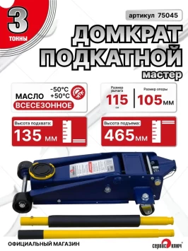 Домкрат подкатной 3т МАСТЕР 135-465