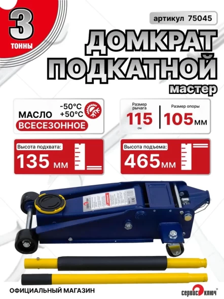 Домкрат подкатной 3т МАСТЕР 135-465