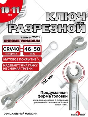 Ключ разрезной 10х11 (холодный штамп) CR-V