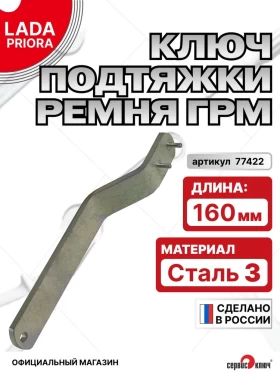 Ключ подтяжки ГРМ Приора