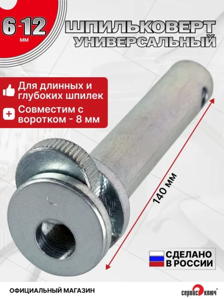 Шпильковерт 12мм