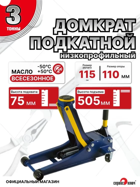 Домкрат подкатной 3т шиномонтажный 75-505