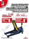 Домкрат подкатной 3т шиномонтажный 75-505