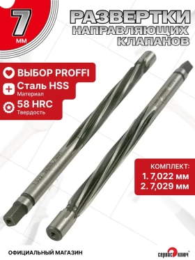 Развертка под направляющие клапанов 7 мм