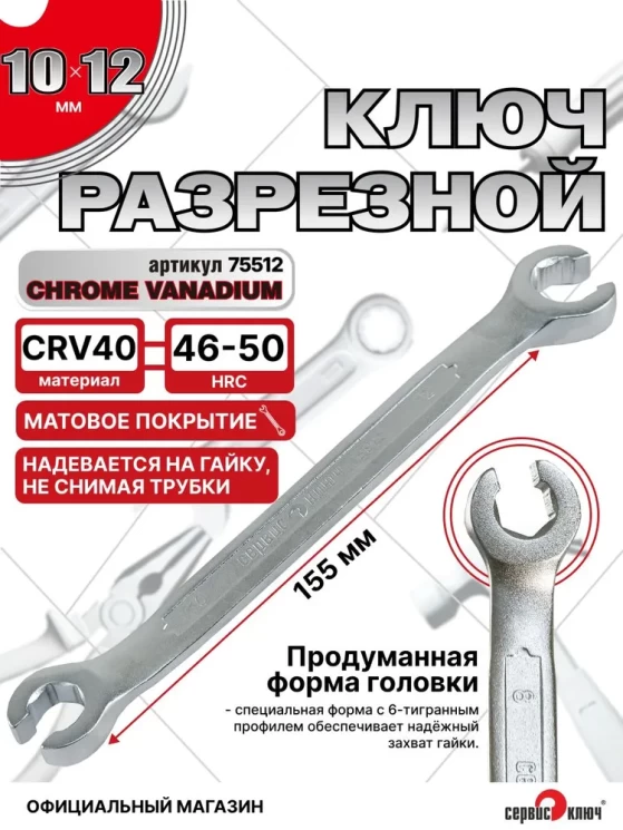 Ключ разрезной 10х12 (холодный штамп) CR-V