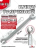 Ключ разрезной 10х12 (холодный штамп) CR-V