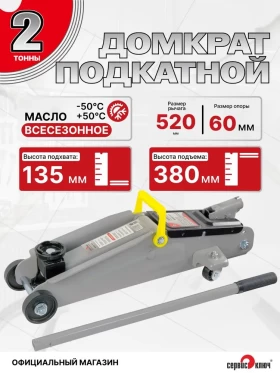 Домкрат подкатной 2т в кейсе высота 135-380