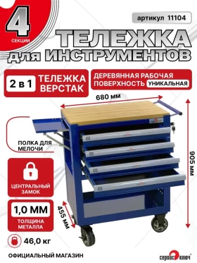 Сервисная инструментальная тележка 4 секции