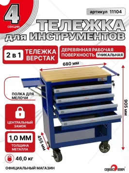 Сервисная инструментальная тележка 4 секции