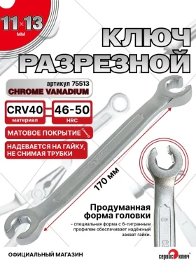 Ключ разрезной 11х13 (холодный штамп) CR-V