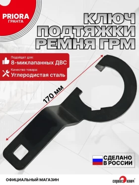 Ключ подтяжки ГРМ Приора, Гранта