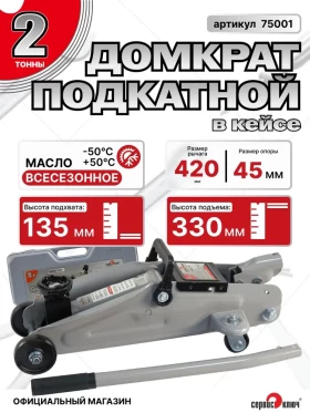 Домкрат подкатной 2т в кейсе высота подъема 135-330мм