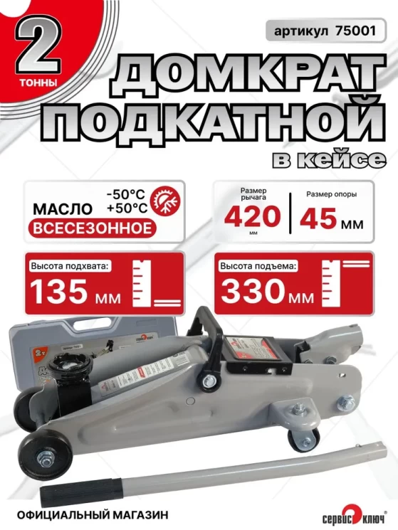 Домкрат подкатной 2т в кейсе высота подъема 135-330мм