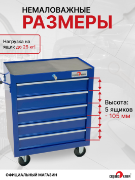 Инструментальная тележка СЕРВИС КЛЮЧ 11105, 5 ящиков