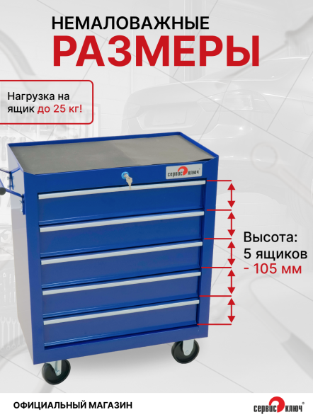 Инструментальная тележка СЕРВИС КЛЮЧ 11105, 5 ящиков