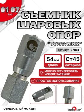 Съёмник шаровых опор "солдатик" ВАЗ 2101-07