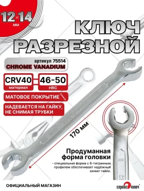 Ключ разрезной 12х14 (холодный штамп) CR-V