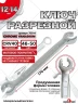 Ключ разрезной 12х14 (холодный штамп) CR-V