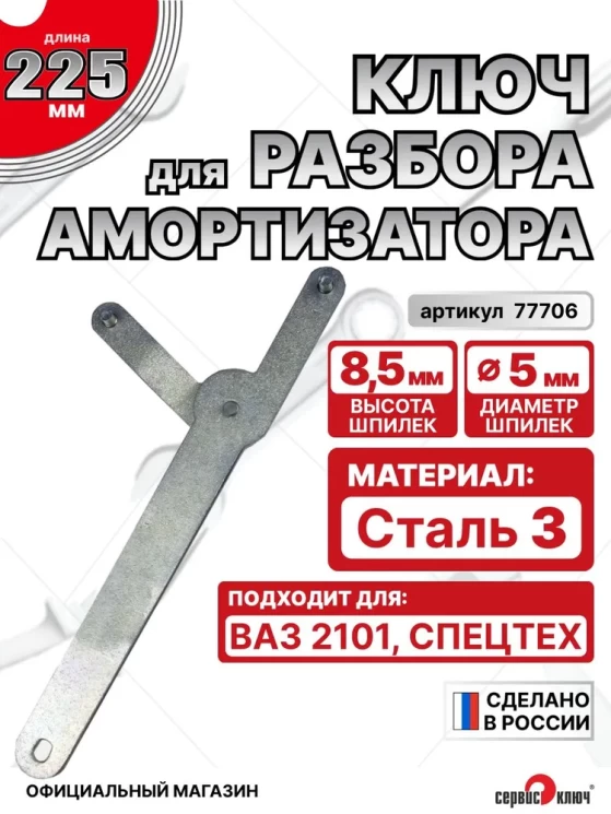 Ключ разбора амортизатора ВАЗ 2101, спецтехника