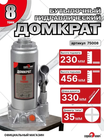 Домкрат 8т гидравлический высота 230-456