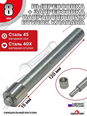 Выпрессовка и запрессовка направляющих втулок клапанов 8мм
