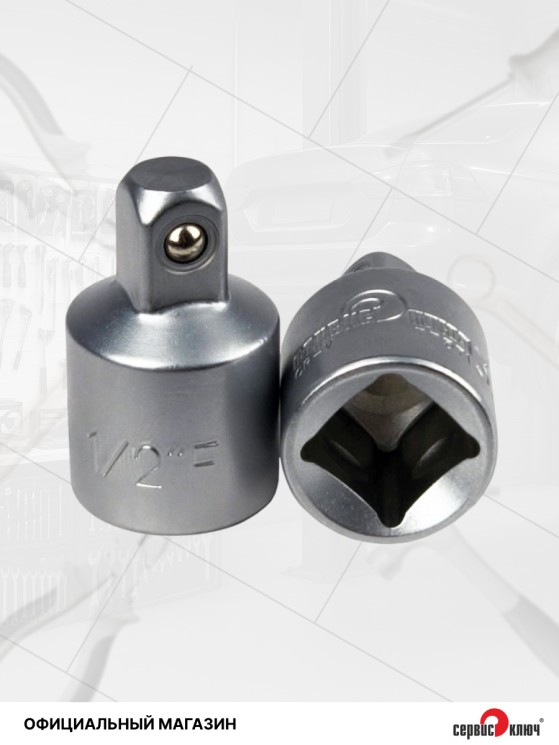 Адаптер с 1/2 на 3/8