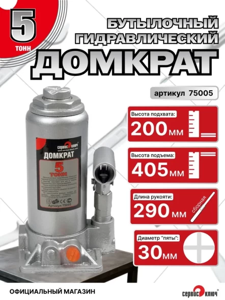 Домкрат 5т гидравлический высота 200-405