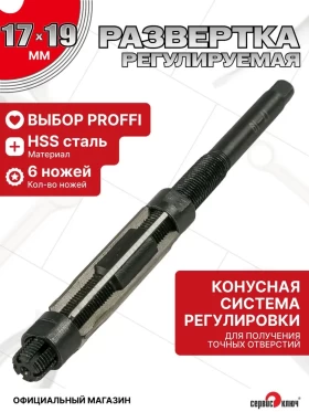 Развертка регулируемая 17-19мм