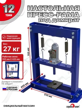 ПРЕСС - РАМА (700*500*510мм) до 12т. настольная