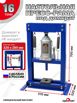 ПРЕСС - РАМА (700*500*510мм) до 12т. настольная