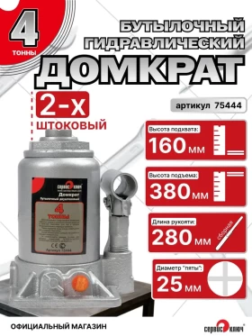 Домкрат 4т бутылочный ДВУХШТОКОВЫЙ высота 160-380