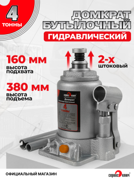 Домкрат 4т бутылочный ДВУХШТОКОВЫЙ высота 160-380
