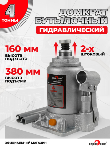 Домкрат 4т бутылочный ДВУХШТОКОВЫЙ высота 160-380