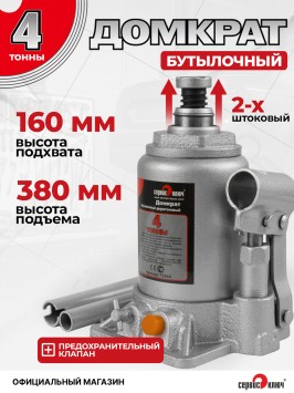 Домкрат 4т бутылочный ДВУХШТОКОВЫЙ высота 160-380