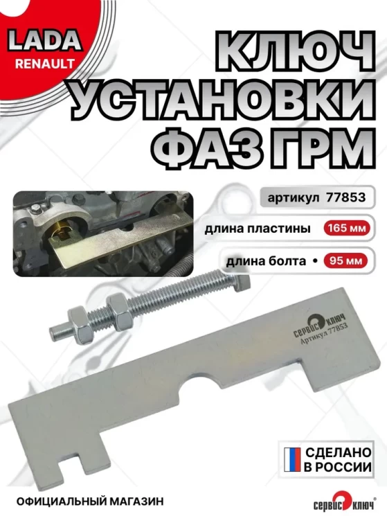 Приспособление для установки фаз ГРМ Renault, Лада Ларгус