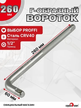 Вороток 1/2 Г-образный 260мм