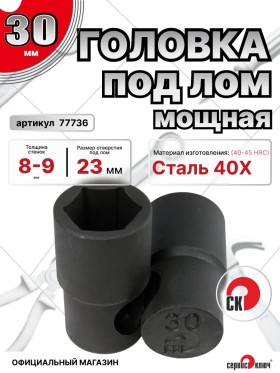 Головка под лом 30мм мощная