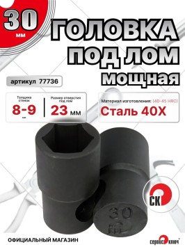 Головка под лом 30мм мощная