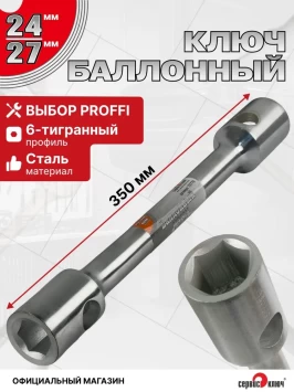 Баллонный ключ 24х27 (350*25мм) ХРОМ
