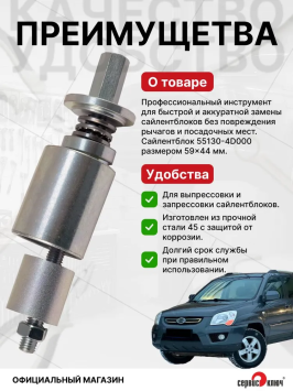 Съёмник сайлентблоков Kia Sportage (плавающих сайлентблоков)