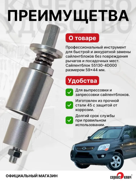 Съёмник сайлентблоков Kia Sportage (плавающих сайлентблоков)