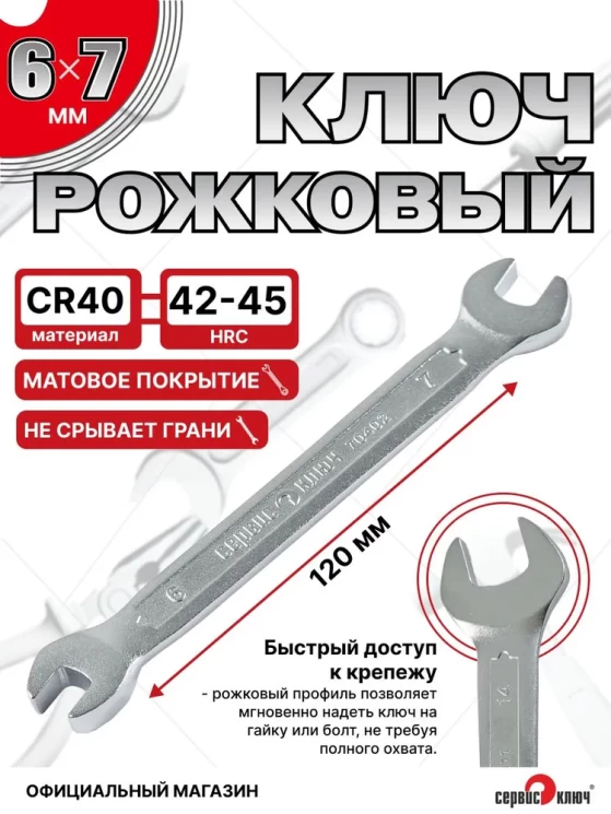 Ключ рожковый 6х7мм (холодный штамп) CR-V