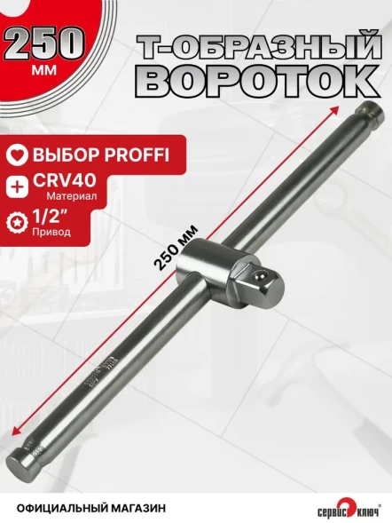 Вороток 1/2 250мм